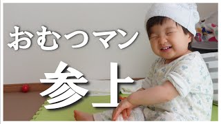 【爆笑】おむつが好きすぎて被っちゃう一歳児