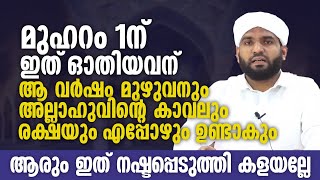 മുഹറം 1ന് ഇത് ഓതിയവന് ആ വർഷം മുഴുവനും അല്ലാഹുവിന്റെ കാവലും രക്ഷയും എപ്പോഴും ഉണ്ടാകും | Muharam 1