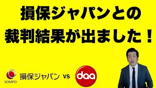 【交通事故裁判】損保ジャパンVS事故車損害調査協会（DAA）結果が出ました！