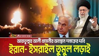 ইরান- ইসরাইল তুমুল লড়াই, আয়াতুল্লাহ আলী খামেনীর অবস্থান শনাক্তের দাবি। Iran Israel War | Khamenei