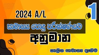 සාමාන්‍ය පොදු පරීක්ෂණය 2024 අනුමාන / Common General test 2024 / AL podu parikshanaya anumana