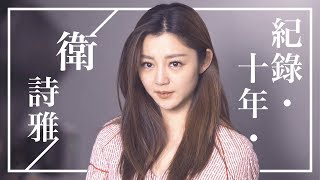 衛詩雅 Michelle Wai - 【紀錄．十年．衛詩雅】第一集- 明星唔一定有錢㗎！