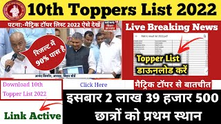 Bihar Board 10th Topper List 2022 | Bseb Matric Topper Verification 2022 | Bseb Class 10 Result 2022