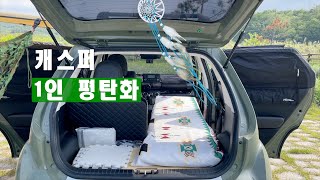 [캐스퍼 1인차박] 내돈내산| 아이든| 우드링크| 에어매트| 평탄화 방법