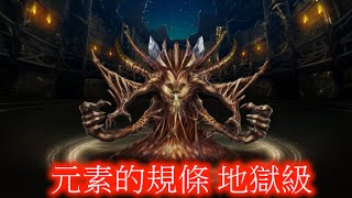 TOS-操縱法則的魔王-元素的規條 地獄級-三成就(不同隊長.五隊員.全木)-2016年2月13日