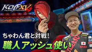 【KOFXV】職人アッシュ使い「ちゃわん君」と対戦！【KOF/拳皇】