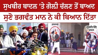 Sukhbir Badal ‘ਤੇ ਗੋਲ਼ੀ ਚੱਲਣ ਤੋਂ ਬਾਅਦ ਸੁਣੋ Bhagwant Maan ਨੇ ਕੀ ਬਿਆਨ ਦਿੱਤਾ