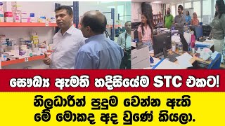 සෞඛ්‍ය ඇමති හදිසියේම STC එකට-පස්සේ, ඖෂධවල ගැටලු ගැන ලොකු සාකච්ඡාවක් ගිහින්.