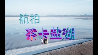 航拍天空之境青海茶卡盐湖 中国网红景点 Chaka Salt Lake in Qinghai, China