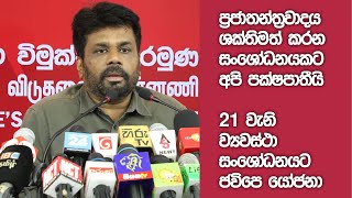 මාධ්‍ය හමුව | ජනතා විමුක්ති පෙරමුණ | 27.05.2022