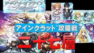 【白猫プロジェクト】ソードアート・オンラインプロジェクト　アインクラッド攻略戦　二十七層