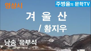 (영상시) 겨울산 - 황지우 시인-유부식 낭송