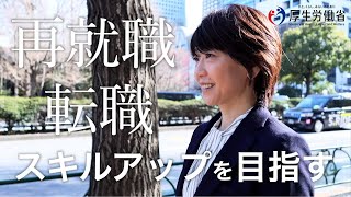 求職者支援制度のご案内　～高橋尚子さんによるインタビュー～