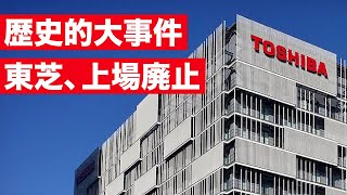 東芝、上場廃止が決定。なぜ？今後どうなる？