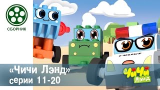 Мультфильм про машинки - Чичиленд 🚕- все серии сразу - Сборник серий 11-20 конструктор