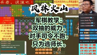 风林火山军棋：军棋教学：双抽的威力。对手司令不跑，只为逃师长#不精彩来锤我