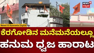 Hanuma Flag Issue In Keragodu Mandya | ಕೆರಗೋಡಿನ ಮನೆಮನೆಯಲ್ಲೂ ಹನುಮ ಧ್ವಜ ಹಾರಾಟ | N18V