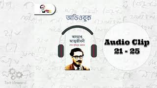 অসমাপ্ত আত্মজীবনী || The Unfinished Memoirs || Audio Clip (21-25) || Bangla Audio Story