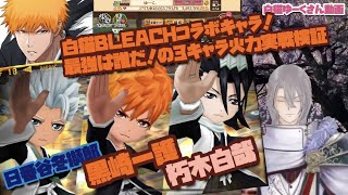 白猫BLEACHコラボキャラ！日番谷冬獅郎、黒崎一護、朽木白哉の火力\u0026実戦で検証！この中で最強は誰だ！【白猫ブリーチコラボ】