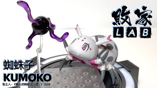 【BuykerLab】Nendoroid Kumoko 1559 So I'm a Spider, So What? 黏土人 轉生成蜘蛛又怎樣！ 蜘蛛子 ねんどろいど 蜘蛛ですが、なにか？ 蜘蛛子