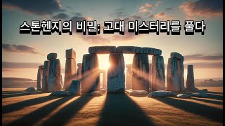 스톤헨지의 비밀 🌌: 고대 미스터리를 풀다