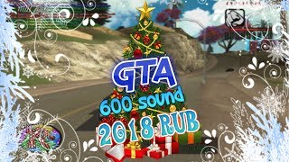 СЛИВ КРАСИВОЙ GTA / 600 ЗВУКОВ / КОНКУРС НА 2018 РУБЛЕЙ