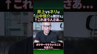 「井上尚弥がネリを倒せば山中が喜ぶ」という意見について#shorts