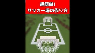 サッカー場を世界一簡単に作る方法【マイクラ】【Minecraft】