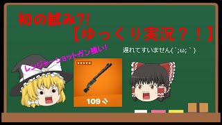 【初の試み！ゆっくり実況！】「フォートナイトのレンジャーショットガンが強い！」