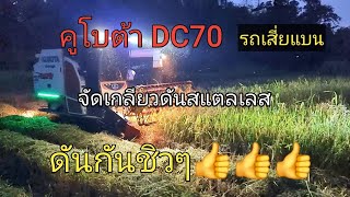 มาชมรถเกี่ยวเสี่ยแบนคูโบต้า DC70  ติดตั้งเกลียวดันจากอู่ ส.รุ่งเจริญการช่าง