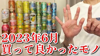 2023年6月に買って良かったモノ！オススメBEST3！的な晩酌【お酒・缶チューハイ・RTD】【ベストバイ】