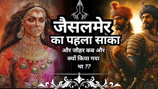 जैसलमेर का पहला साका और जौहर कब और क्यों किया गया था ?? #youtube #history #rajputana