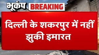 Earthquake: Delhi के शकरपुर में नहीं झुकी इमारत, इमारतों के झुकने की खबर अफवाह- Delhi Police