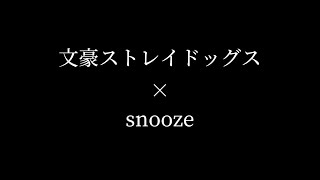 【音ハメ】snooze/文豪ストレイドッグス