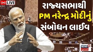 PM Modi Speech in Rajya Sabha Live | રાજ્યસભાથી PM નરેન્દ્ર મોદીનું સંબોધન | Rajya Sabha | News18