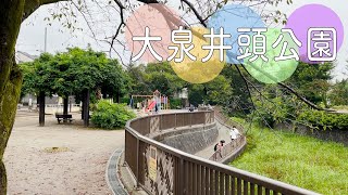 白子川の源流部にある水辺の生き物などに触れることができる公園【大泉井頭公園】