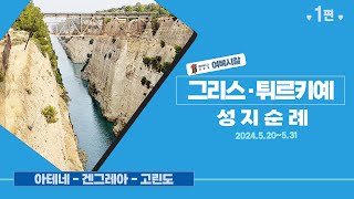 그리스, 튀르키예 성지순례 ① (2024 여북시찰)