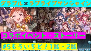 【グラブル✖️ラブライブ！サンシャイン‼︎】コラボイベント・Aqours sky High！ストーリー#5 もういちど！ 第1話・第2話「Aqours」「グランブルーファンタジー」