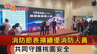 桃園有線新聞20250117-消防節表揚績優消防人員 感謝守護市民安全