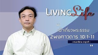 081118 วันนี้เรามาเฝ้าเดี่ยวกันในพระธรรม 2 พงศาวดาร บทที่ 10 ข้อ 1 - 11 กับ ศจ ชาติชาย จารุวาที