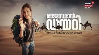 Rajasthan Diary | Jaisalmerലെ മനോഹര കാഴ്ചകൾ | Travel Stories By Gopika Suresh | Kerala News