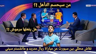 نقاش محللي بين سبورت عن مباراة الإياب بين ريال مدريد و مانشستر سيتي والحديث عن حظوظ التأهل