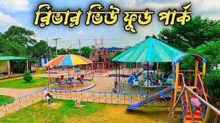 River View Food Park | প্রবেশ মূল্য=২০ টাকা | রিভার ভিউ ফুড পার্ক |#park