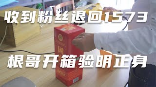 收到粉丝退回国窖1573，外盒断裂并有胶水痕迹，根哥决定验明正身