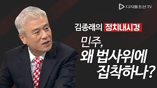 민주, 법사위 집착하는 진짜 이유  [김종래의 정치내시경]