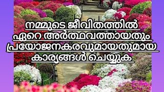 നമ്മുടെ ജീവിതത്തിൽ നാം പഠിക്കേണ്ടതെന്ത് #motivationmalayalam #malayalaminspirational