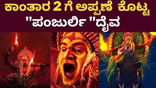 ಕಾಂತಾರ 2ಗೆ  ಷರತ್ತು ಹಾಕಿ  ಒಪ್ಪಿಗೆ ನೀಡಿದ ಪಂಜುರ್ಲಿ ದೈವ | KANTARA 2 KANNADA MOVIE | KANTARA 2 | RISHAB