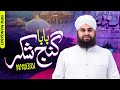 Mangton Pe Nazar Ya Ganj-e-Shakar By Ahmed Raza Qadri 2022 || New Manqbat Baba Freed 2022