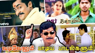வைகை புயல் வடிவேலு பாடிய பாடல்கள் | Vadivelu songs tamil | vadivelu songs collection #vadivelu