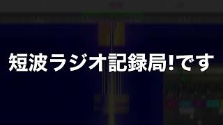 【解説】短波ラジオ記録局!とは？